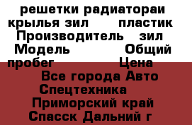 решетки радиатораи крылья зил 4331 пластик › Производитель ­ зил › Модель ­ 4 331 › Общий пробег ­ 111 111 › Цена ­ 4 000 - Все города Авто » Спецтехника   . Приморский край,Спасск-Дальний г.